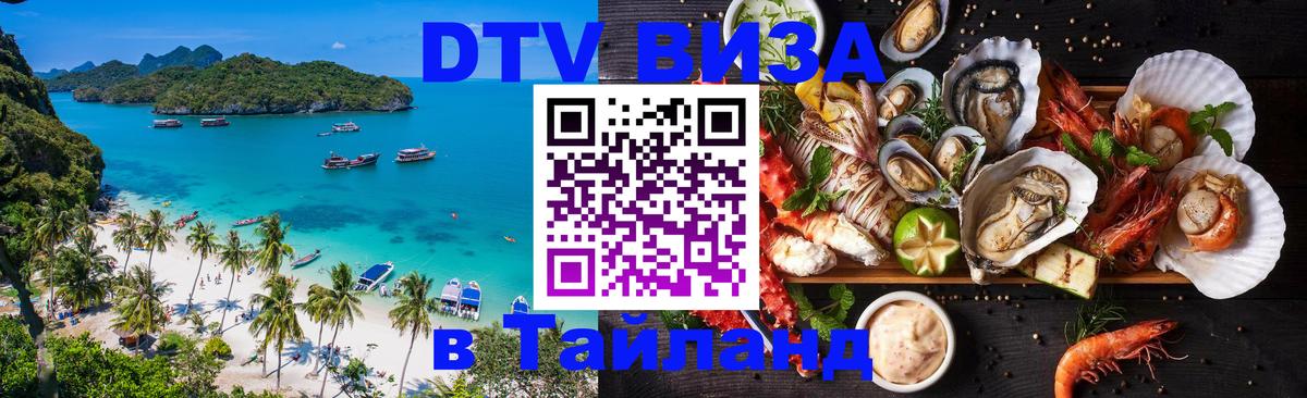 Как сделать DTV визу в Тайланд 