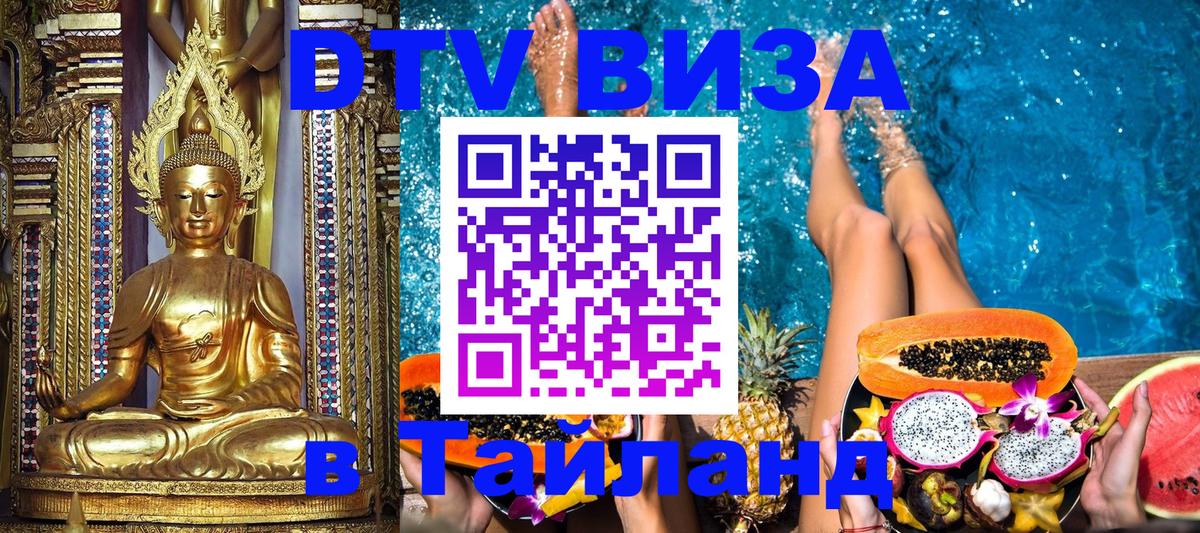 DTV Visa Thailand — прайс и условия, виза без дополнительных документов - Таганрог 
