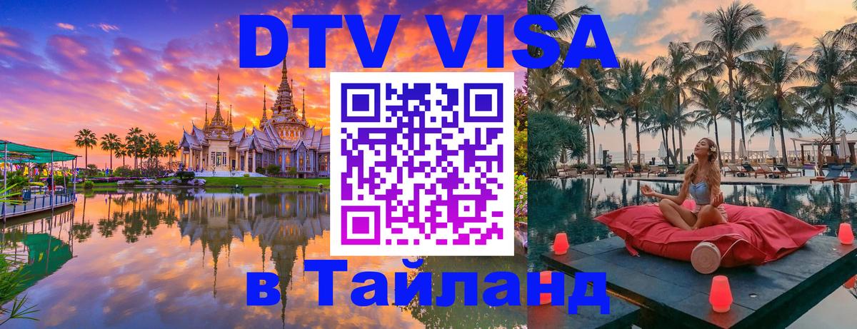 Как сделать DTV визу в Тайланд 